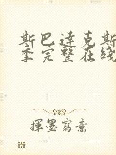 斯巴达克斯第二季完整在线观看高清免费