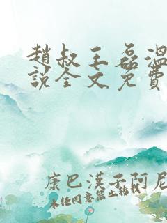 赵叔王磊温婉小说全文免费阅读