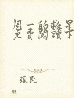 周一的救星漫画免费阅读下拉式最新章节