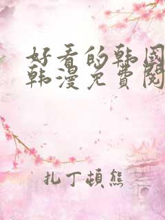 好看的韩国漫画韩漫免费阅读漫画妖精漫画