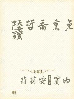 陆哲乔熏免费阅读