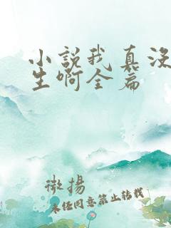 小说我真没想重生啊全篇