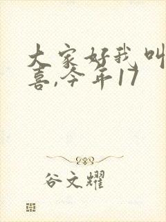 大家好我叫林小喜,今年17