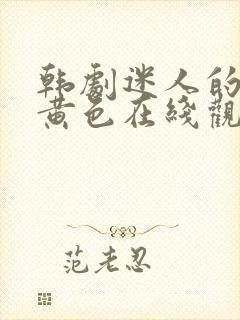 韩剧迷人的保姆黄色在线观看