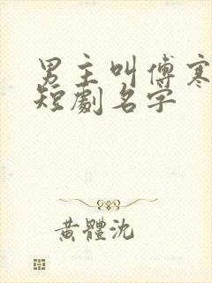 男主叫傅寒川的短剧名字