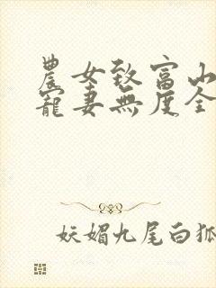 农女致富山里汉宠妻无度全文免费
