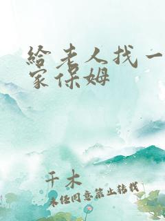 给老人找一位住家保姆