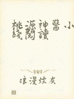 桃源神医小说在线阅读