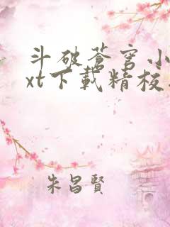 斗破苍穹小说txt下载精校版