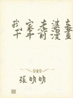 我家老婆来自一千年前漫画免费爱漫画
