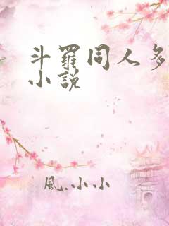 斗罗同人多女主小说