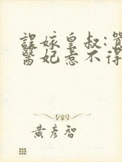 误嫁皇叔:嚣张医妃惹不得免费阅读
