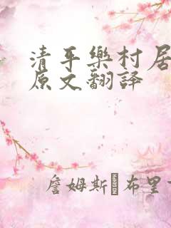 清平乐村居古诗原文翻译