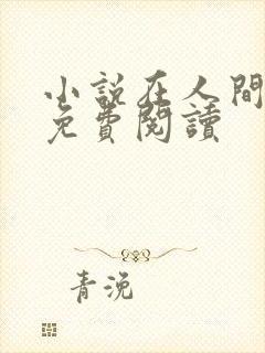 小说在人间采薇免费阅读