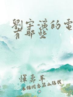 刘宇演的电视剧有哪些