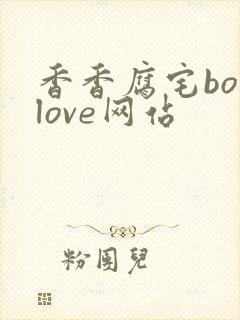 香香腐宅boylove网站
