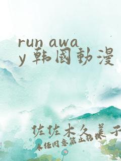 run away 韩国动漫 高清观看完整版