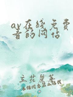 av在线免费观看的网站