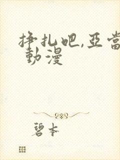 挣扎吧,亚当君 动漫