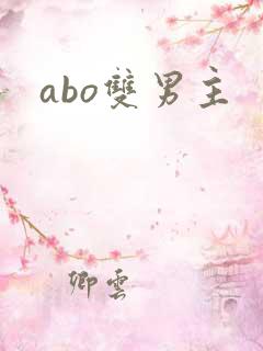 abo双男主
