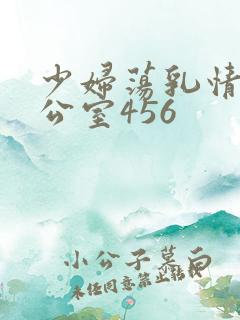 少妇荡乳情欲办公室456