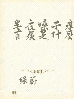 半夜嗓子痒咳嗽有痰是什么原因引起的