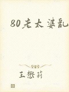 80老太婆乱淫