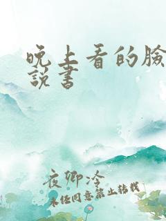 晚上看的脸红小说书