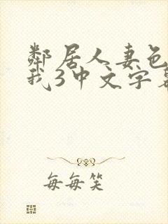 邻居人妻色诱了我3中文字幕