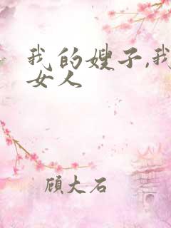我的嫂子,我的女人
