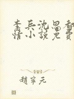 李兵沈思都市言情小说免费阅读