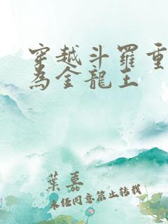 穿越斗罗重生成为金龙王