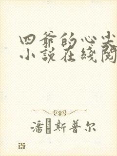 四爷的心尖宠妃小说在线阅读全文免费