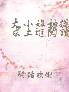 大小姐她总是不求上进阅读