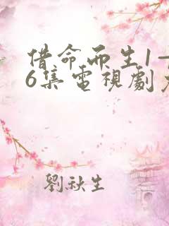 借命而生1—36集电视剧免费余罪