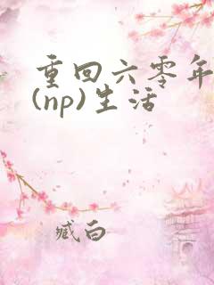 重回六零年代文(np)生活