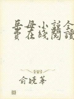 岳母小说全文免费在线阅读