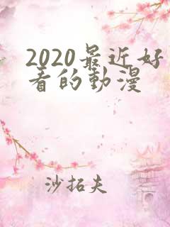 2020最近好看的动漫