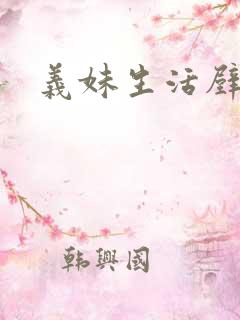 义妹生活壁纸