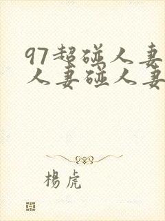 97超碰人妻碰人妻碰人妻碰人妻