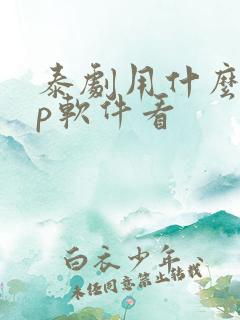 泰剧用什么app软件看