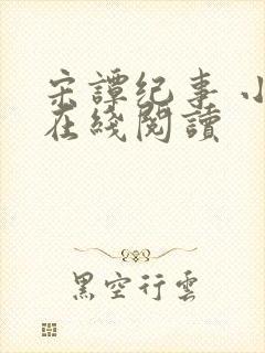 宋谭纪事 小说在线阅读