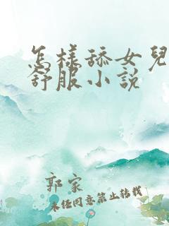 怎样舔女儿逼最舒服小说