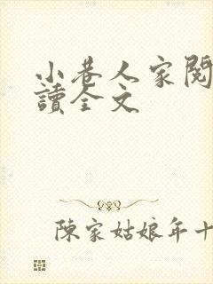 小巷人家阅读阅读全文