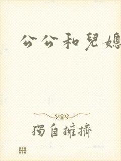 公公和儿媳操