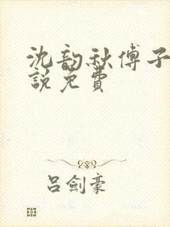 沈韵秋傅子麟小说免费