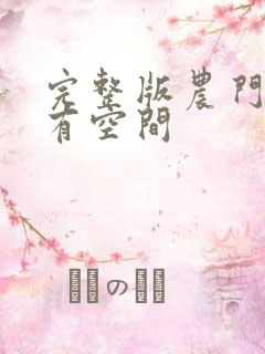 完整版农门长姐有空间