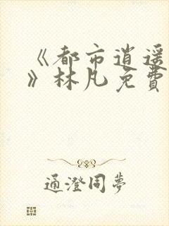 《都市逍遥医仙》林凡免费阅读全文