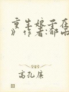 重生娘子在种田》作者:郁雨竹