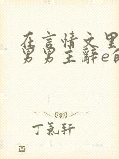 在言情文里撩直男男主辞e的小说txt